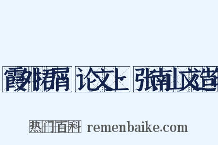 霞外捃屑·论文上·张南山文造句是什么意思的图片